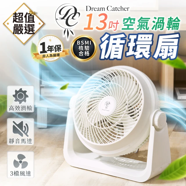 DREAMCATCHER 13吋空氣循環扇(循環扇 電風扇 循環風扇 風扇 通風扇 渦流風扇 電扇)