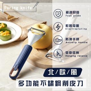 【露營廚具】北歐風多功能不鏽鋼削皮刀(削水果 水果刀 剝皮刀 刮皮器 刨絲器 刨絲刀 果皮刀 去皮器)