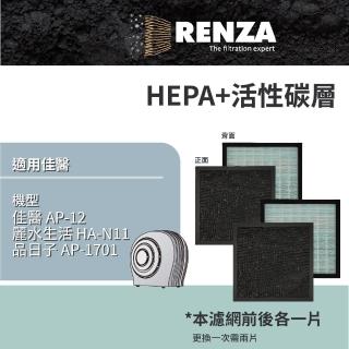 【RENZA】適用 佳醫 AP-12 品日子 AP-1701 麗水生活 HA-N11 空氣清淨機(HEPA濾網+活性碳濾網 濾芯 2入組)