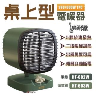 【樂活不露】390/600W PTC電暖器(悠遊戶外)