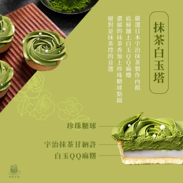 【傳遞幸福】玫瑰檸檬塔+抹茶白玉塔(單顆包裝)