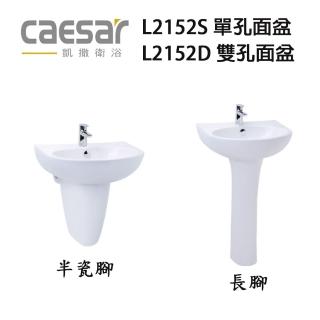 【CAESAR 凱撒衛浴】L2152D L2152S 半瓷腳 P2443 長腳 P2445 50CM 面盆(不含龍頭 L2152 面盆組)