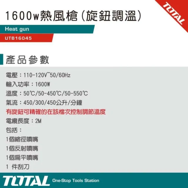 【TOTAL】高功率熱風槍 1600W UTB16045(旋鈕式調溫 全配件)