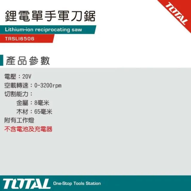 【TOTAL】20V 鋰電單手軍刀鋸 單機 TRSLI6506(馬刀鋸 電動切割機)