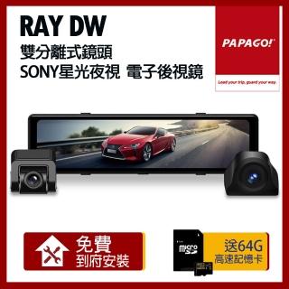 【PAPAGO!】Ray DW 雙分離式鏡頭 SONY星光夜視 電子後視鏡(贈到府安裝+64G)