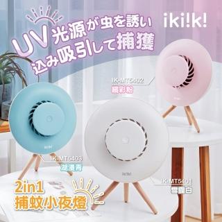 【ikiiki 伊崎】2in1捕蚊小夜燈(小夜燈 捕蚊燈 吸入式捕蚊)