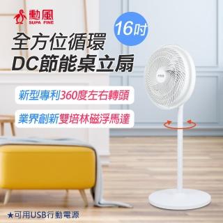 【勳風】16吋DC全方位桌立循環扇/可用USB行動電源風扇(HFB-S1608)