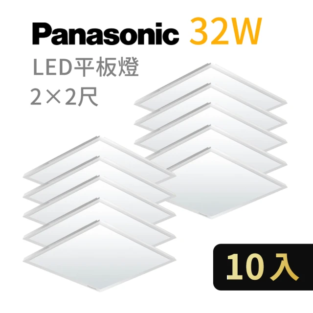 Panasonic 國際牌 10入 LED經濟款平板燈 32W 高光效 全電壓 保固一年(白光/自然光/黃光)