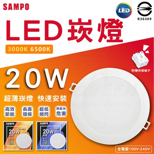 SAMPO 聲寶 3入 20W LED崁燈 18cm開孔 100-240V(晝光色/燈泡色)