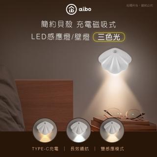 【aibo】簡約貝殼 充電磁吸式 LED感應燈/壁燈(三色光)