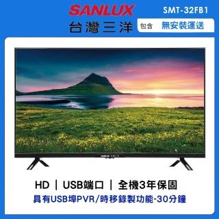 【SANLUX 台灣三洋】32型HD液晶顯示器(SMT-32FB1)