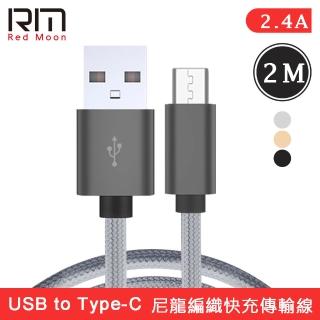 【RedMoon】2M USB-A to Type-C 2.4A充電線傳輸線二合一(線長200cm)