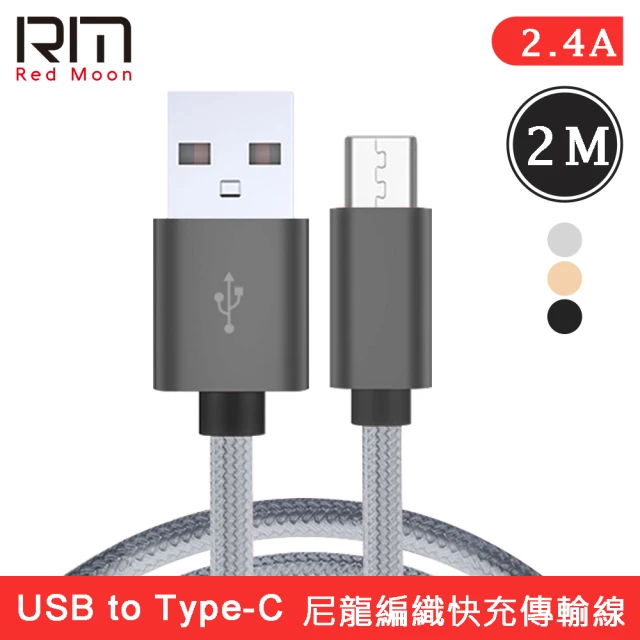 RedMoon 2M USB-A to Type-C 2.4A充電線傳輸線二合一(線長200cm)