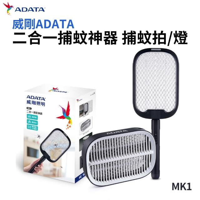 【ADATA 威剛】二合一捕蚊神器 捕蚊拍 MK1(加贈 旺德 車用USB點煙器3孔擴充座 WA-V04E3)