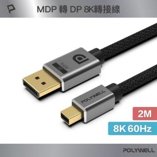 【POLYWELL】MDP公轉DP公 轉接線 8K60Hz /2米