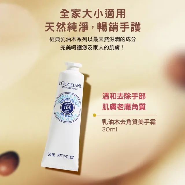 【L’Occitane 歐舒丹】乳油木去角質美手霜30ml