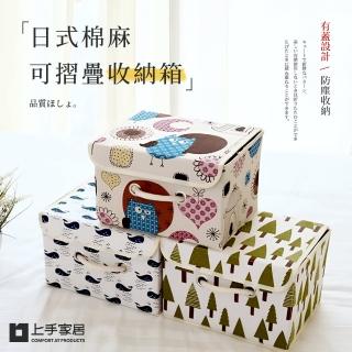 【上手家居】日式棉麻收納盒 4入組(收納箱/折疊收納箱/衣服收納/衣服收納箱/棉麻收納箱/布藝收納箱)