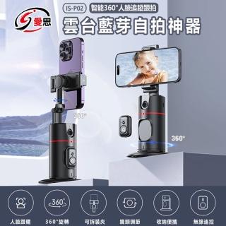 【IS】IS-P02 智慧 360度 人臉追蹤跟拍 雲臺藍芽自拍神器(懶人支架/AI/自動追蹤/手勢)