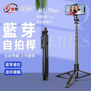 【IS】IS-Q06 藍芽自拍桿架 可伸縮落地/桌面自拍直播支架 手機三腳架(落地支架/相機三角架/藍芽遙控器)