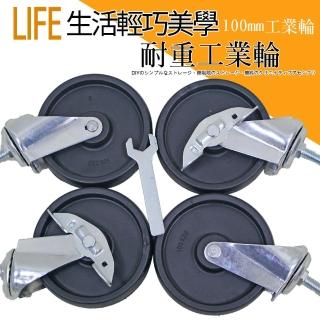 【居家cheaper】層架專用工業用四吋大輪子 二活二煞 100mm(贈板手+管套/一組四顆入/腳輪/層架配件/工業輪)