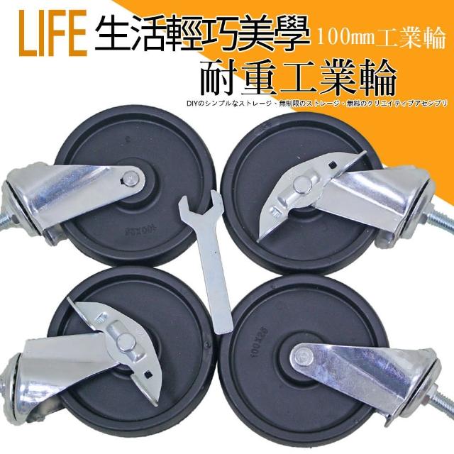 【居家cheaper】層架專用工業用四吋大輪子 二活二煞 100mm(贈板手+管套/一組四顆入/腳輪/層架配件/工業輪)