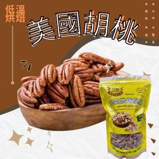 【品鮮生活】堅果 胡桃大顆無調味 400g(低溫烘焙 脫氧真空包)