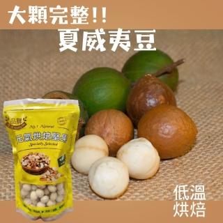 【品鮮生活】夏威夷豆 特大斤裝600g 多種任選(六種任選 原味/蜜汁/起司/蜂蜜奶油/楓糖/麻辣)