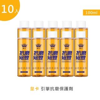 【皇卡】引擎抗磨保護劑100ml 10入