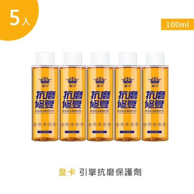 【皇卡】引擎抗磨保護劑100ml 5入