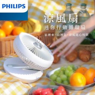 【Philips 飛利浦】迷你行動迴圈摺疊風扇 15H無線續航/多角度調節/輕音省電(ACR2124DX)