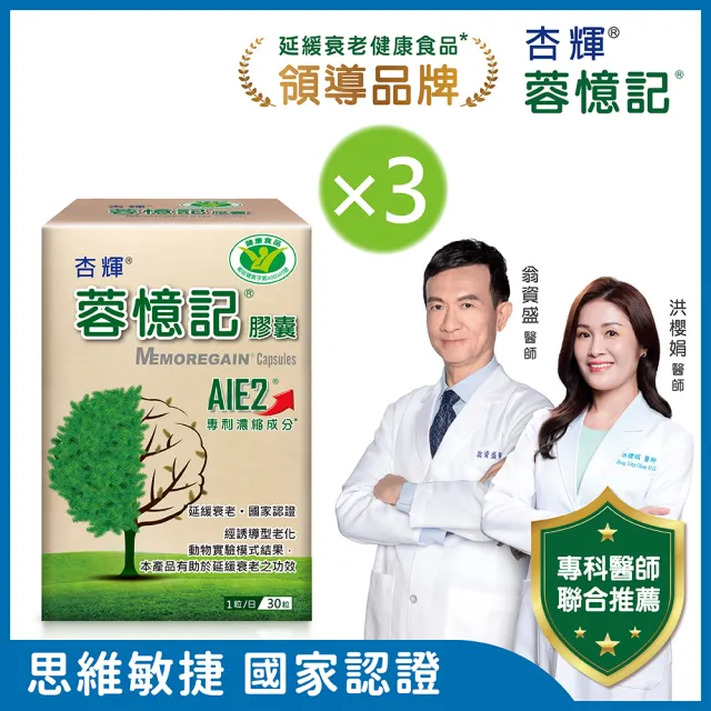 【杏輝醫藥】蓉憶記膠囊 國家健康食品  3入組(共90粒-專利成分AIE2、延緩衰老、維持最佳狀態)