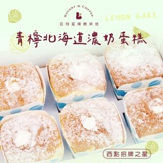 【巴特裡】夏季新品 青檸北海道濃奶2盒/12入(戚風蛋糕)