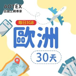 【AOTEX】30天歐洲上網卡每日3GB高速流量SIM卡(英國法國德國義大利葡萄牙西班牙瑞典瑞士希臘捷克)