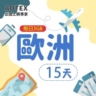 【AOTEX】15天歐洲上網卡每日3GB高速流量SIM卡(英國法國德國義大利葡萄牙西班牙瑞典瑞士希臘捷克)