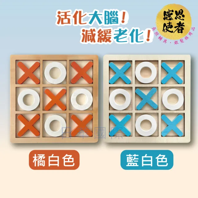 【感恩使者】動腦井字棋 木製OX棋 ZHCN2412 一件入 圈圈叉叉(休閒輔具 益智 銀髮族 活化大腦)