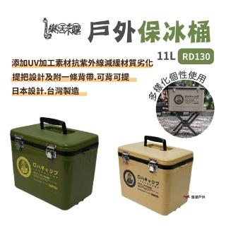【樂活不露】戶外保冰桶 RD130(悠遊戶外)