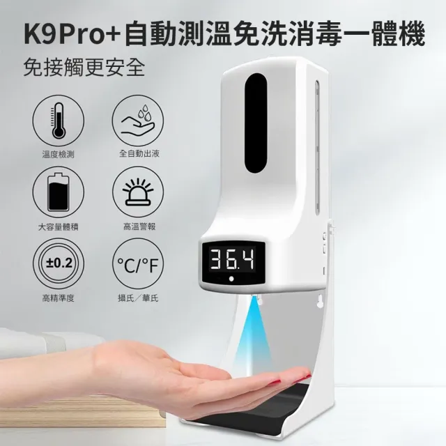 【TANAH】K9Pro+ 自動測溫免洗消毒一體機