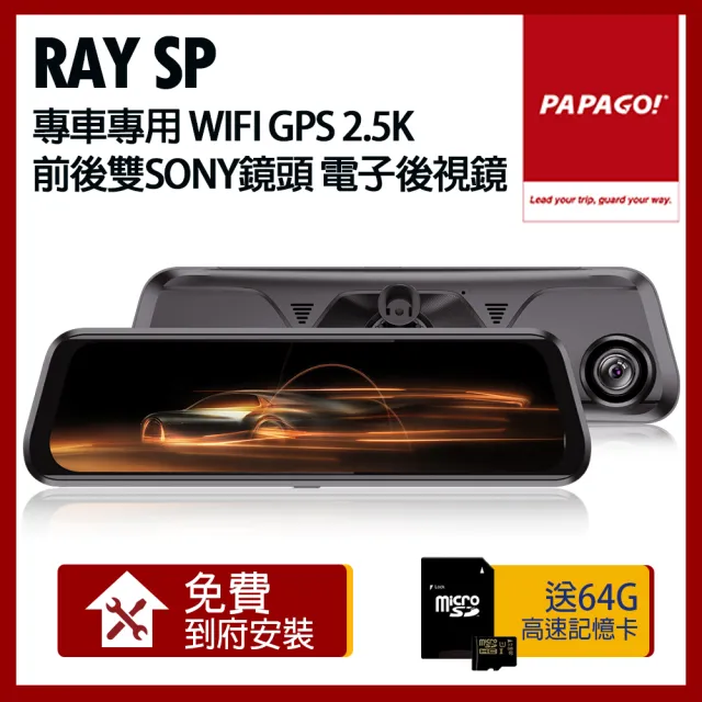 【PAPAGO!】RAY SP 專車專用 WIFI GPS 2.5K 前後雙SONY鏡頭 電子後視鏡(贈到府安裝+64G記憶卡)