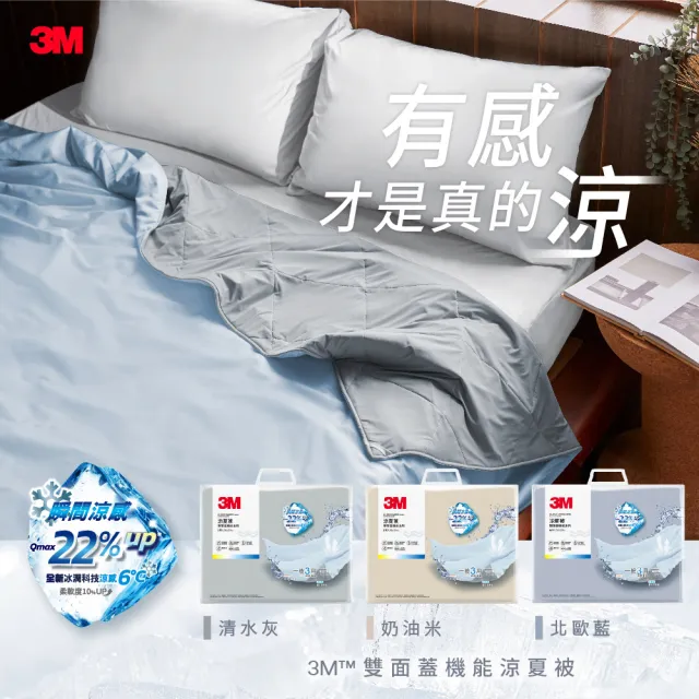 【3M】雙面蓋涼感機能涼夏被-單人涼被(北歐藍/奶油米/清水灰 2024新品上市)