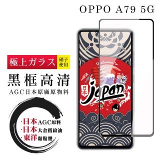 【鋼膜株式社】OPPO A79 5G 保護貼日本AGC全覆蓋玻璃黑框高畫質鋼化膜
