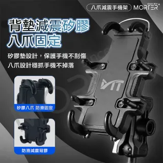 【MorTer】八爪減震 機車手機架(手機支架 摩托車手機架 摩托車手機架 導航架 電動車手機架)
