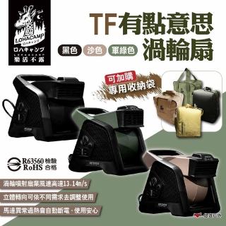 【樂活不露】TF有點意思渦輪扇(悠遊戶外)