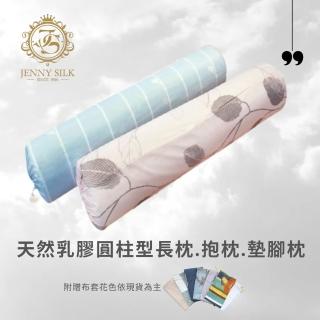 【Jenny Silk 蓁妮絲】天然乳膠圓柱型長枕.抱枕.墊腳枕(附贈專用枕套)