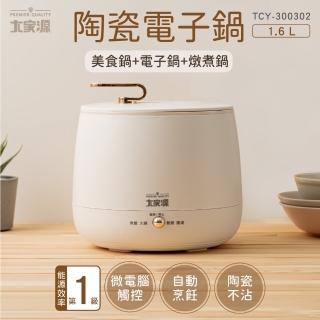 【大家源】福利品 1.6L陶瓷多功能料理電子鍋(TCY-300302)