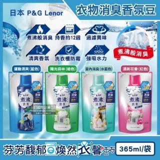 【日本P&G】煮沸般超消臭汗味衣物除臭芳香顆粒香香豆365ml/袋(香氛柔軟精洗衣槽防黴室內晾曬滾筒洗衣機)