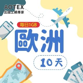【AOTEX】10天歐洲上網絡卡每日1GB高速流量SIM卡(英國法國德國義大利葡萄牙西班牙瑞典瑞士希臘捷克)