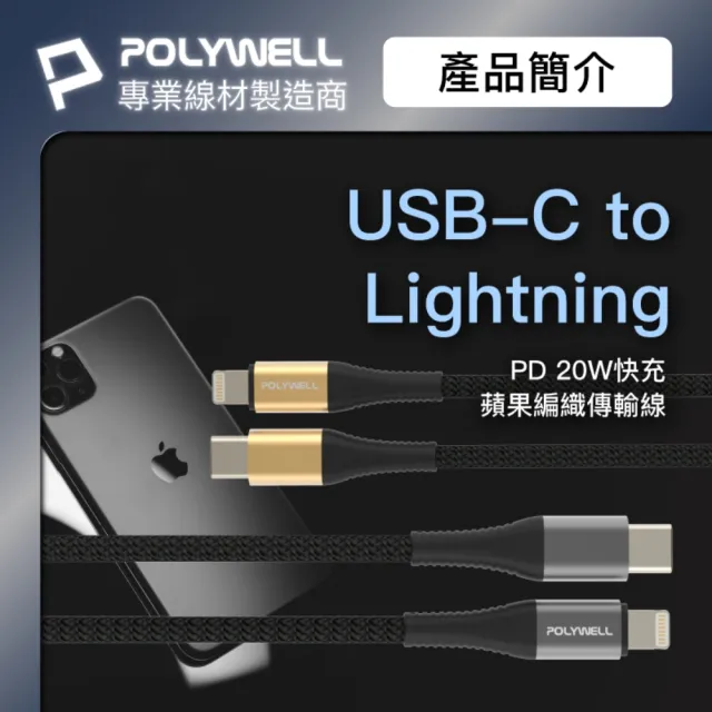 【POLYWELL】20W USB-A/Type-C快充頭 /黑 + Type-C To Lightning快充線 /2米