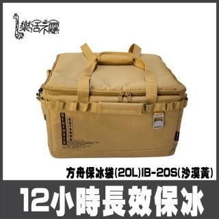 樂活不露 方舟保冰袋 20L 露營保冷袋 保冷袋-/沙漠黃(露營保冰袋 戶外露營收納 戰術收納)