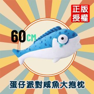 【啾愛你】新款正版授權蛋仔派對 60cm鹹魚毛絨大抱枕