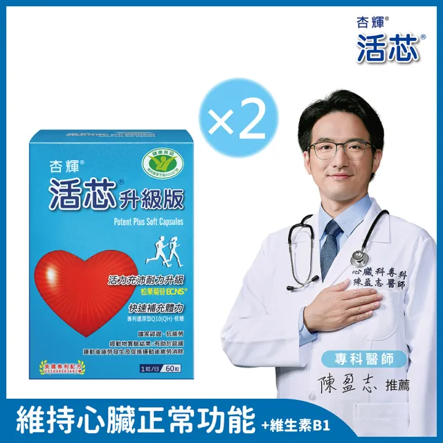 【杏輝醫藥】活芯升級版軟膠囊 國家健康食品 2入組(共120粒-獨家專利成分ECNS 提升2倍耐力 降低6成5疲累感)